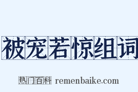 被宠若惊组词是什么意思的图片